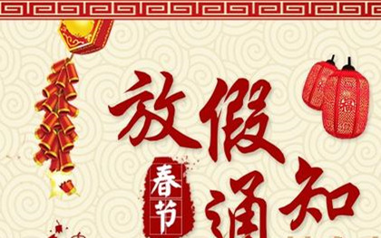 2021年春節放假通知