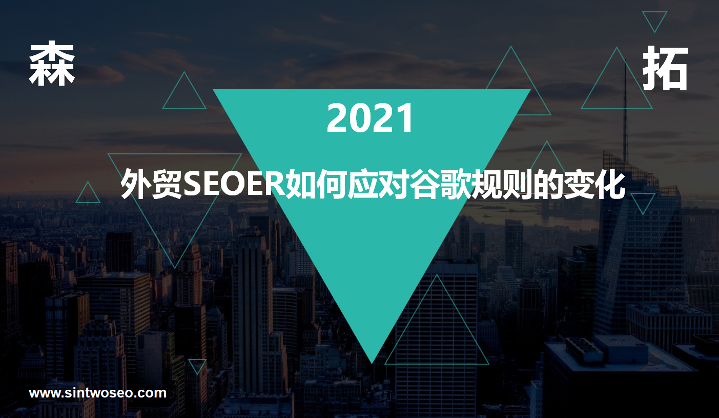 SEOER如何應對谷歌規則的變化