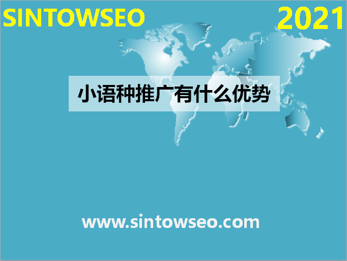 小語種推廣有什么優勢