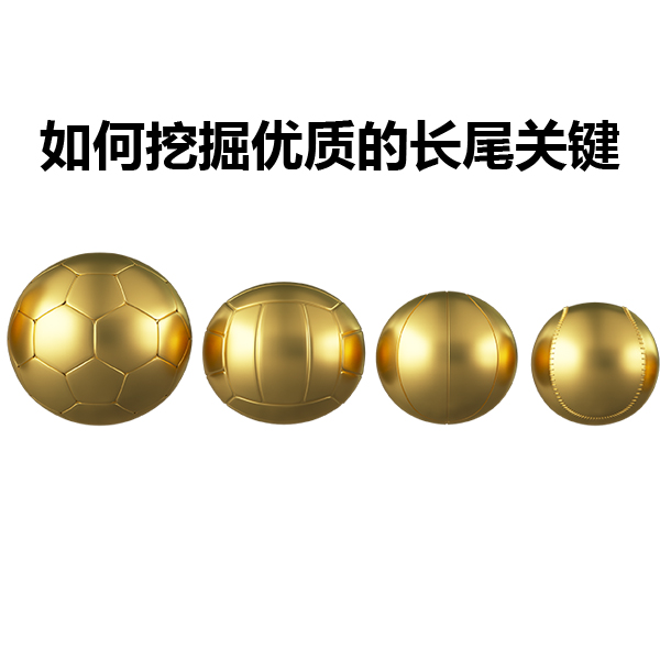 如何挖掘優質的長尾關鍵詞