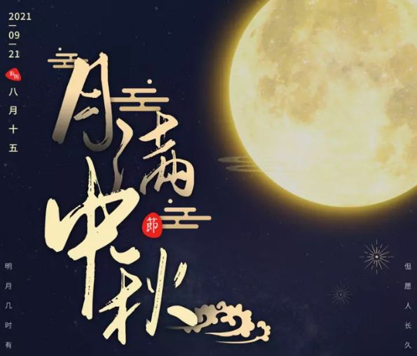 大連森拓信息科技有限公司祝您中秋節(jié)快樂(lè)