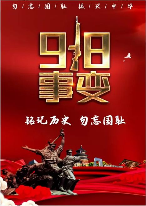 勿忘國(guó)恥，吾輩自強(qiáng)！