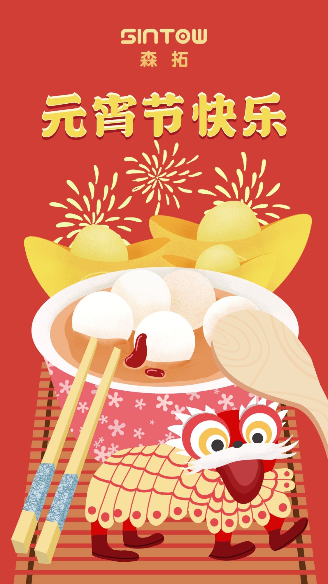 大連森拓信息科技有限公司祝您元宵節(jié)快樂(lè)